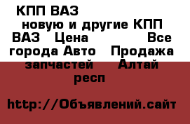 КПП ВАЗ 21083, 2113, 2114 новую и другие КПП ВАЗ › Цена ­ 12 900 - Все города Авто » Продажа запчастей   . Алтай респ.